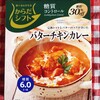 お気に入り低糖質バターチキンカレー【ゆる糖質ごはん】