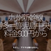 1297食目「九州新幹線 [博多＝鹿児島中央] 間 料金900円から」ただし、アナタは乗れません。