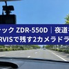 コムテック ZDR-550D｜夜道を前後STARVISで残す2カメラドラレコ