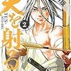 天を射る（２）【期間限定　無料お試し版】 (ビッグコミックス) / 西荻弓絵, 飛松良輔 (asin:B0869G73G5)