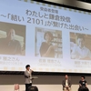鎌倉投信の第15回受益者総会で受益者代表で登壇させていただきました