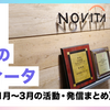 最近のノヴィータ（2024年1月～3月の活動・発信まとめ）