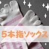 12月12日は『5本指ソックスの日』！5本指ソックスは効果いろいろ！