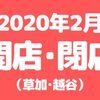 【草加･越谷】2020年2月に開店･閉店するお店まとめ