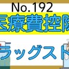 【192】ﾄﾞﾗｯｸﾞｽﾄｱ～医療費控除の対象？