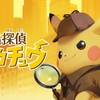 3DS「名探偵ピカチュウ」レビュー！おっさんピカチュウの名推理！ポケモン×王道推理ADVの見事すぎる融合、再び！