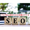 【保存版】ブログ初心者向けのSEO対策のやり方を考えよう