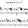 Elton John風バッキングパターンってこんな感じですね。