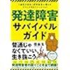 発達障害サバイバルガイドを読んで　気になったところまとめ　その２