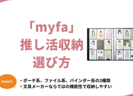 ミファ推し活収納アイテムの選び方。初心者向けにmyfaのポーチ・ファイルなどの違いを解説