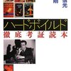 『ハードボイルド徹底考証読本』小鷹信光、逢坂剛、七つ森書館、2013