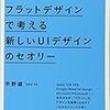 「フラットデザインで考える 新しいUIデザインのセオリー」を読んだ