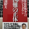 元外交官による国際政治の読み方。でも一般的には陰謀論か―『国難への正体　世界最終戦争へのカウントダウン』著：馬渕睦夫