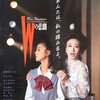 「Wの悲劇」　（1984年）