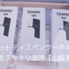 【tower】マグネットディスペンサーホルダーでお風呂をスッキリ改造【山崎実業】