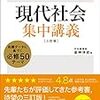 センター試験対策におすすめの問題集④ 【現代社会】センター試験現代社会集中講義　三訂版