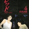 レッド(4)　1971年6月　銀行襲撃再び～