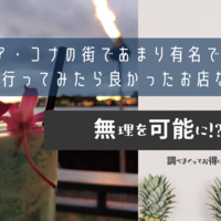 【ハワイ島】カイルア・コナの街であまり有名ではないけど実際に行ってみたら良かったお店などを紹介