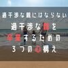 【 過干渉な親にならために 】過干渉な親を卒業するための３つの心構え