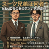 【h&s&times;オールドスパイス広告】あの男性は誰？「スーツ兄弟」ケニーの正体