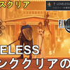 【FF7 リバース】LOVELESS攻略法解説！Sランククリアのコツをご紹介！FINAL FANTASY VII REBIRTH LOVELESS Rank S【LOVESESS最優秀主演賞】