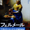 フェルメール「牛乳を注ぐ女」とオランダ風俗画展。2007.9.26~12.17。国立新美術館。