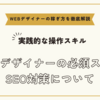 WEBデザイナーの必須スキルSEO対策の基礎知識