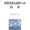 意思決定心理学への招待