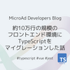 約10万行の規模のフロントエンド環境にTypeScriptをマイグレーションした話