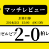 ＜マッチレビュー＞J1第11節FC町田ゼルビアvs柏レイソル　2024年5月3日