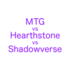 デジタルトレーディングカードゲームのルールの比較(MTG vs Hearthstone vs Shadowverse)