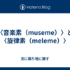 〈音楽素（museme）〉と〈旋律素（meleme）〉