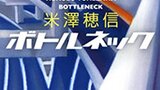 『ボトルネック』米澤穂信　新潮文庫　自分の好きなものが守れたパラレルワールドで苦しむ少年