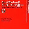 【読書メモ】ケン・ブランチャード リーダーシップ論