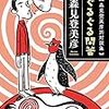 『ぐるぐる問答　【森見登美彦氏対談集】』（森見登美彦・著／小学館文庫）