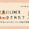 ママ友にLINEをブロックされた？──気づかないふりをしていた私の気持ち