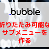 【Bubble/ノーコード】折りたたみ可能なサブメニューを作る
