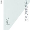 『3日もあれば海外旅行』吉田友和，光文社新書，2012