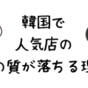 【必見】韓国の美味しいお店は、人気が出るとおいしくなくなるって本当？！美味しいお店の探し方も教えます。