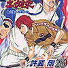 「テニスの王子様」第23巻の感想。　立海大付属①