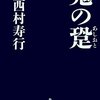 鬼の跫「冴子」