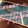 伏見区よりご来店！階段から落としたiPhone７のガラス液晶交換！