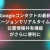 Googleコンタクトの最新バージョンでリアルタイムの位置情報共有機能がさらに便利に 山崎光春