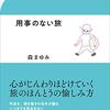 旅に出たくなることで