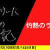 【日記】灼熱のライブ