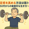 自己肯定感を高める方法は筋トレから～50代からの健康的な生き方～