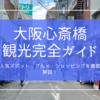 大阪心斎橋 観光完全ガイド：人気スポット・グルメ・ショッピングを徹底解説！