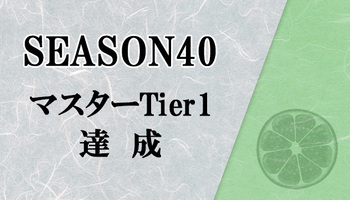 【マスターデュエル】シーズン40 マスターTier1達成！過去一沼ったダイヤ帯！