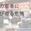 若者のSNSでの”自己顕示欲”には危険がいっぱいだ