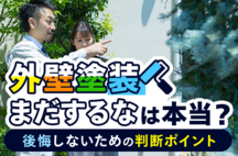 「外壁塗装はまだするな」は本当？後悔しないための判断ポイントと最適なタイミング 